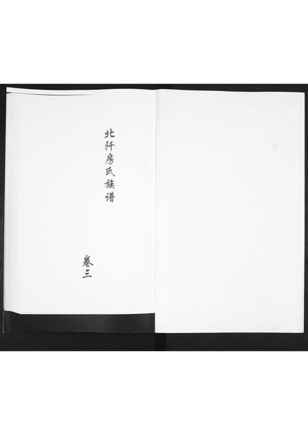 山东房氏-房氏族谱[3卷].pdf电子版预览图1