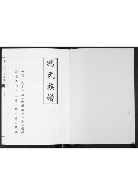 山东冯氏-鳌山卫冯氏族谱.pdf电子版预览图1