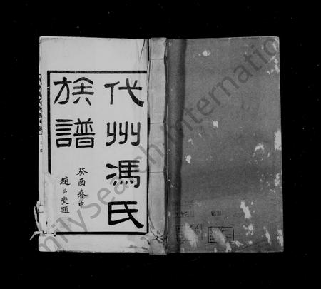 山西冯氏-代州冯氏族谱 [4卷].pdf电子版缩略图