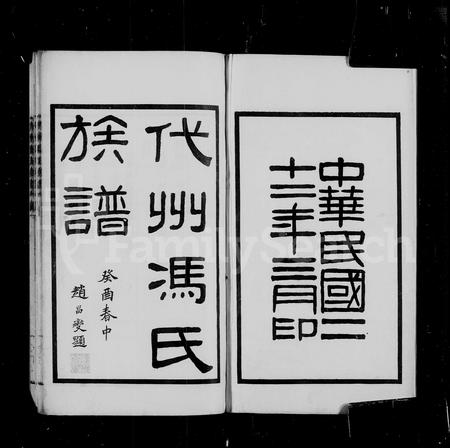 山西冯氏-代州冯氏族谱 [4卷].pdf电子版预览图2