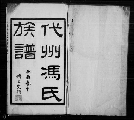山西冯氏-代州冯氏族谱 [4卷](别名：冯氏族谱).pdf电子版缩略图