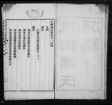 山西冯氏-代州冯氏族谱 [4卷](别名：冯氏族谱).pdf电子版预览图1