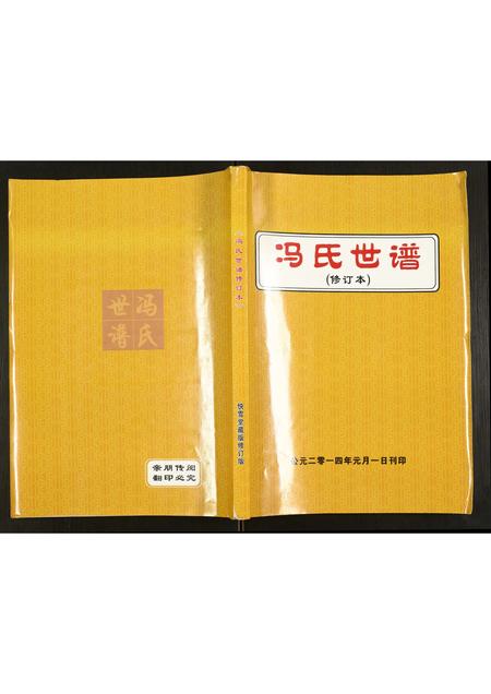 河北冯氏-冯氏世谱.pdf电子版缩略图