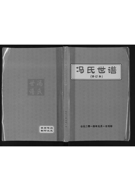 河北冯氏-冯氏世谱.pdf电子版缩略图