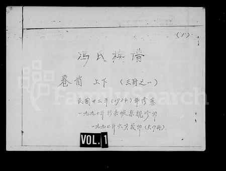 海南冯氏-冯氏族谱 [9卷,及卷首](别名：冯氏家谱).pdf电子版缩略图