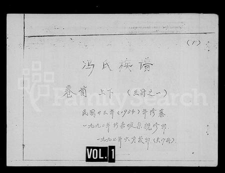 海南冯氏-冯氏族谱总纲.pdf电子版缩略图