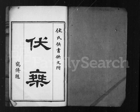 山东伏氏-伏乘 [19卷,附佚书佚文](别名：十笏园丛刊).pdf电子版缩略图