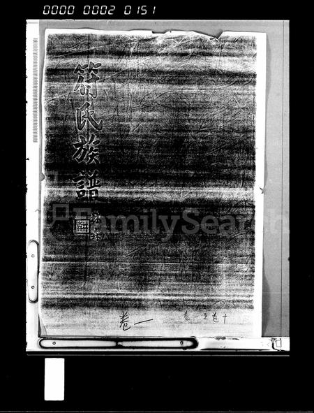 海南符氏-符氏族谱 [101卷].pdf电子版预览图1