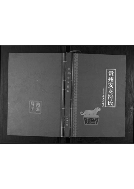 贵州符氏-贵州省安龙符氏.pdf电子版缩略图