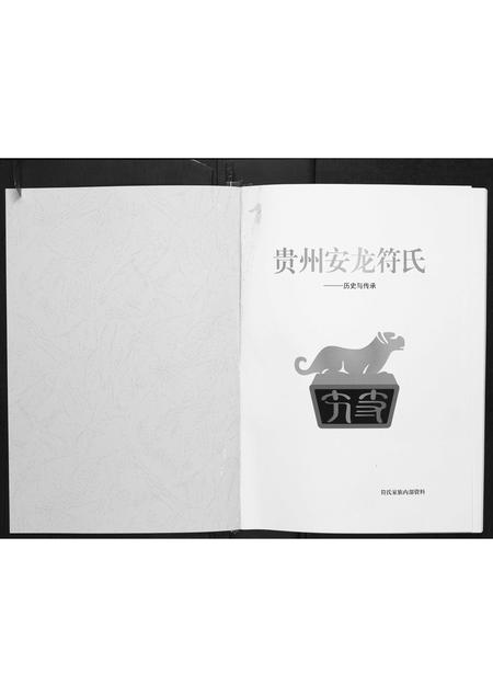 贵州符氏-贵州省安龙符氏.pdf电子版预览图1