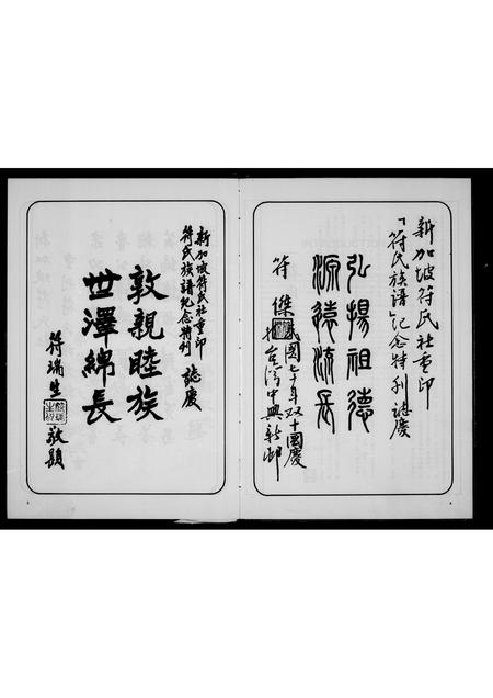 海外符氏-符氏族谱 … 特刊.pdf电子版预览图5