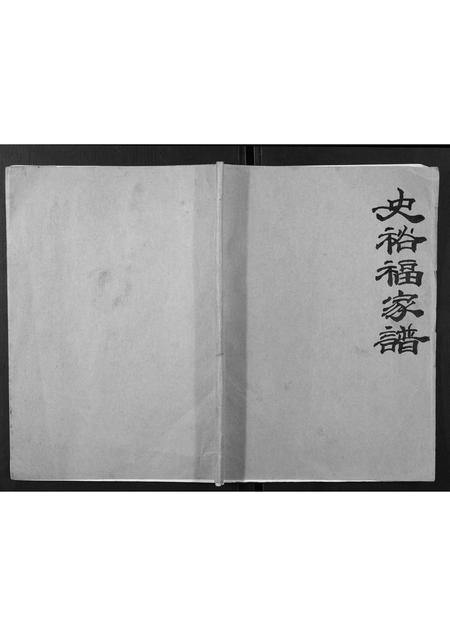 河北福-史裕福家谱[不分卷].pdf电子版缩略图