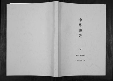四川傅氏-中华傅姓[上下册].pdf电子版缩略图