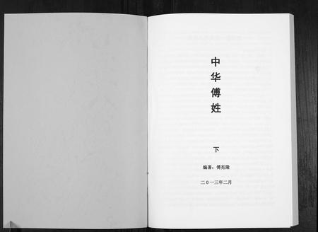 四川傅氏-中华傅姓[上下册].pdf电子版预览图1