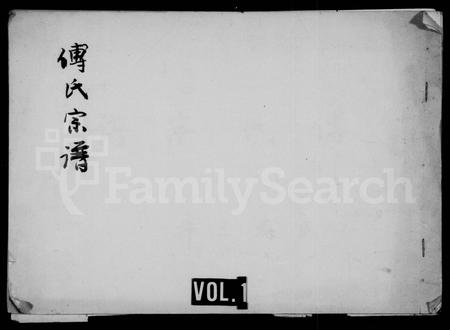 四川傅氏-傅氏宗谱.pdf电子版缩略图