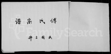 四川傅氏-傅氏宗谱.pdf电子版预览图1