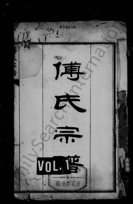 四川傅氏-傅氏宗谱 [10卷].pdf电子版缩略图