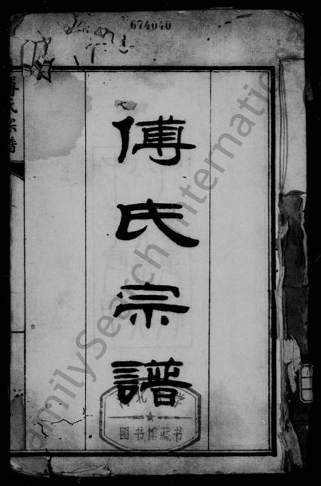 四川傅氏-傅氏宗谱 [10卷].pdf电子版预览图1