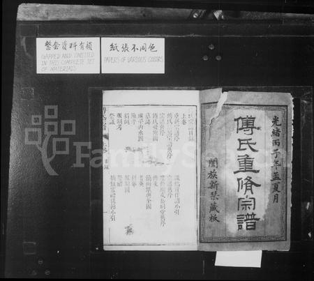 四川傅氏-傅氏重修宗谱 [2卷].pdf电子版预览图1