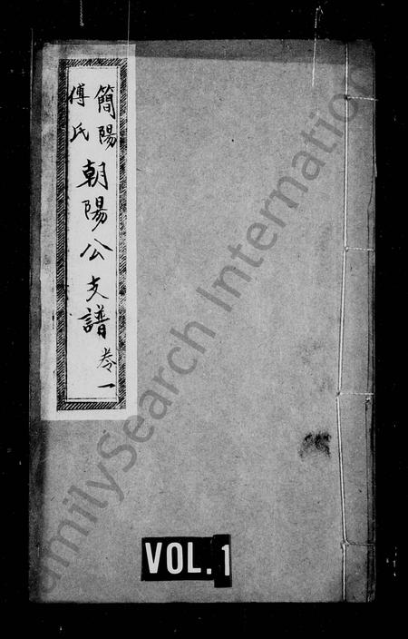 四川傅氏-简阳傅氏朝阳公支谱 [5卷].pdf电子版缩略图