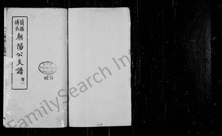 四川傅氏-简阳傅氏朝阳公支谱 [5卷].pdf电子版预览图1