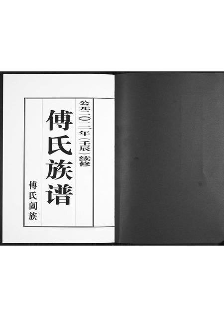 山东傅氏-傅氏族谱.pdf电子版预览图1