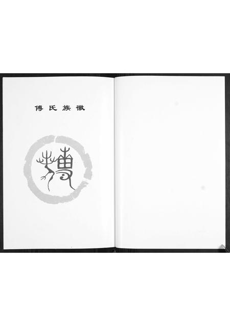 山东傅氏-傅氏族谱.pdf电子版预览图2