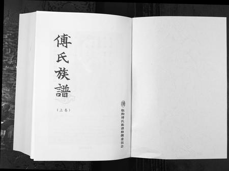 山东傅氏-傅氏族谱 [上下卷](别名：Fu Shi Zu Pu).pdf电子版预览图1