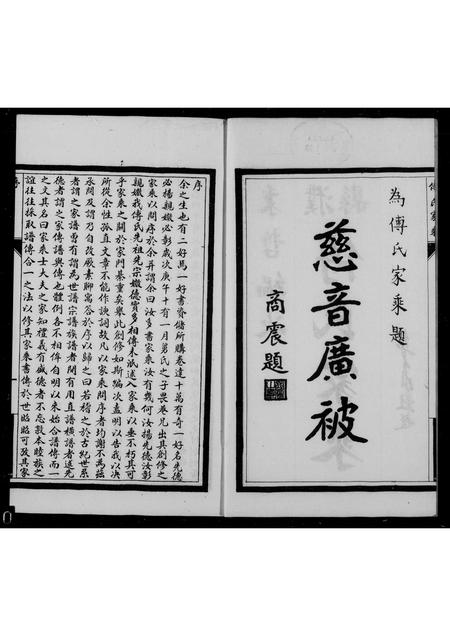 山东傅氏-濮县傅氏家乘(别名：傅氏家乘).pdf电子版缩略图