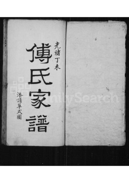 山西傅氏-傅氏家谱.pdf电子版预览图1