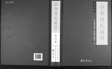 贵州傅氏-中华傅氏通谱.pdf电子版缩略图