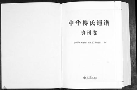 贵州傅氏-中华傅氏通谱.pdf电子版预览图1