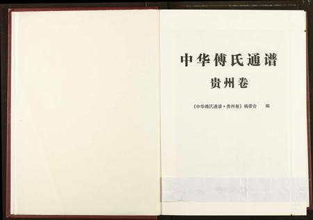 贵州傅氏-中华傅氏通谱.pdf电子版预览图2