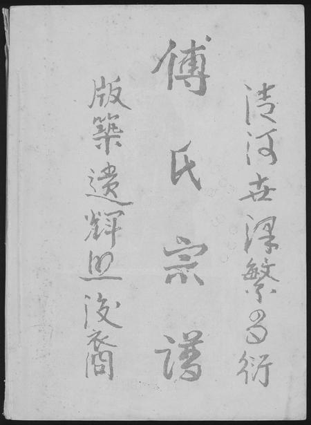 贵州傅氏-傅氏宗谱.pdf电子版缩略图