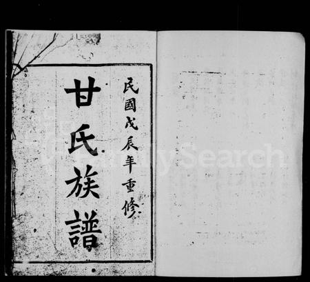 四川甘氏-甘氏族谱 [残卷].pdf电子版预览图1