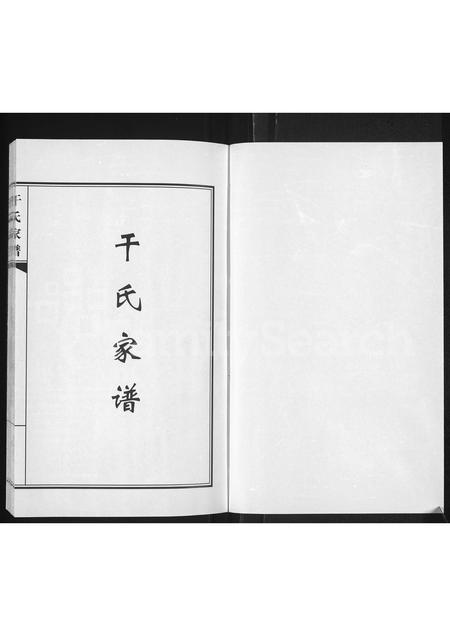 黑龙江干氏-干氏家谱.pdf电子版预览图1