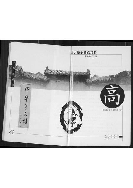 北京高氏-中华姓氏谱.pdf电子版预览图2