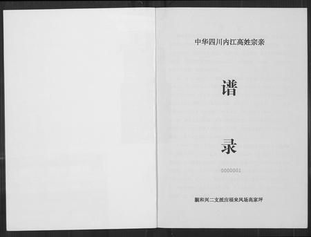 四川高氏-中华四川内江高姓历史文化.pdf电子版预览图1