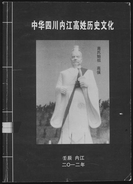 四川高氏-中华四川省内江高姓历史文化.pdf电子版缩略图