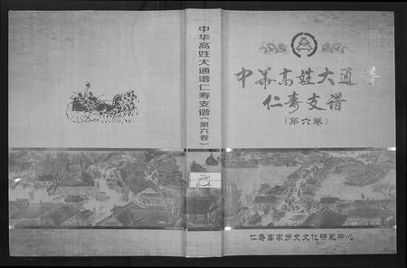 四川高氏-中华高姓大通谱.pdf电子版缩略图