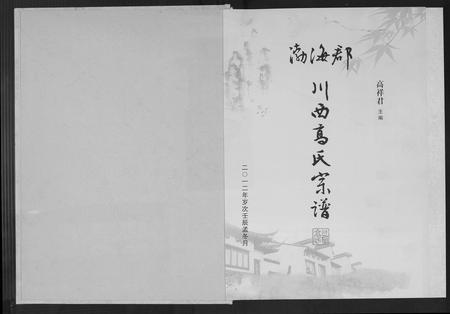 四川高氏-渤海郡川西高氏宗谱.pdf电子版预览图1