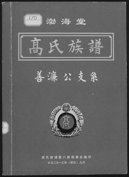 四川高氏-渤海高氏起源及族谱.pdf电子版缩略图