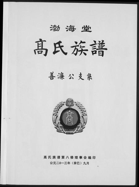 四川高氏-渤海高氏起源及族谱.pdf电子版预览图1
