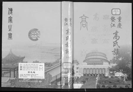 四川高氏-重庆垫江高氏族谱.pdf电子版缩略图