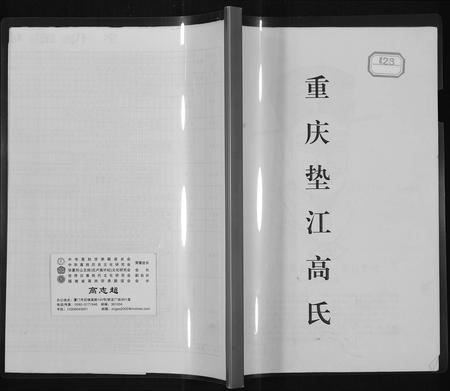 四川高氏-[高氏]垫江.pdf电子版缩略图