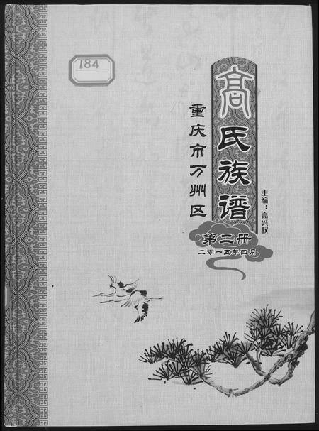 四川高氏-高氏族谱.pdf电子版缩略图