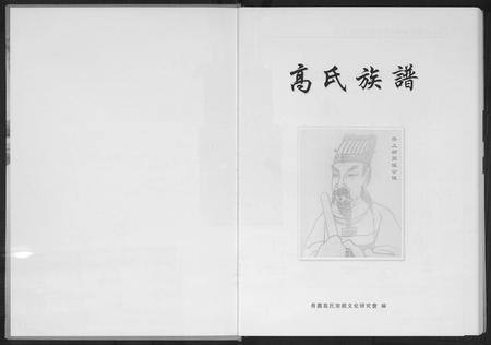 四川高氏-高氏族谱.pdf电子版预览图1
