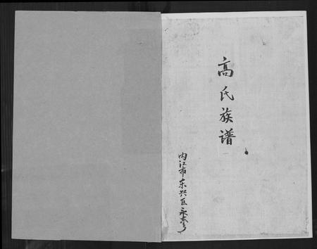 四川高氏-高氏族谱.pdf电子版预览图1