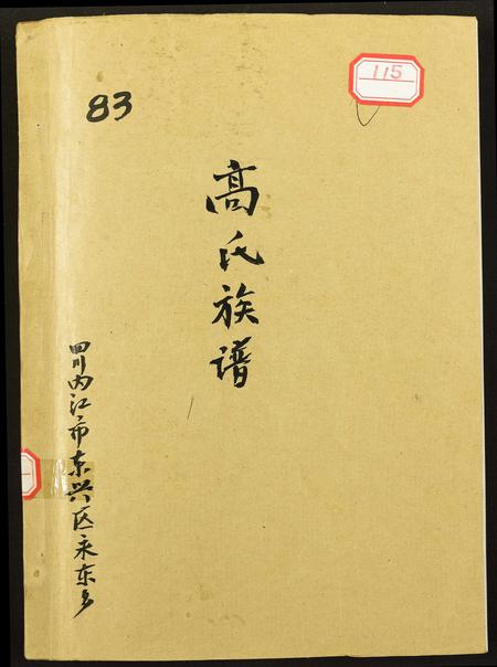 四川高氏-高氏族谱.pdf电子版缩略图