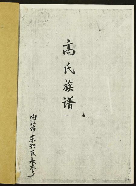 四川高氏-高氏族谱.pdf电子版预览图1